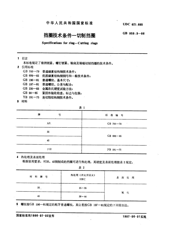 GB 959.3-1986 挡圈技术条件 切制挡圈