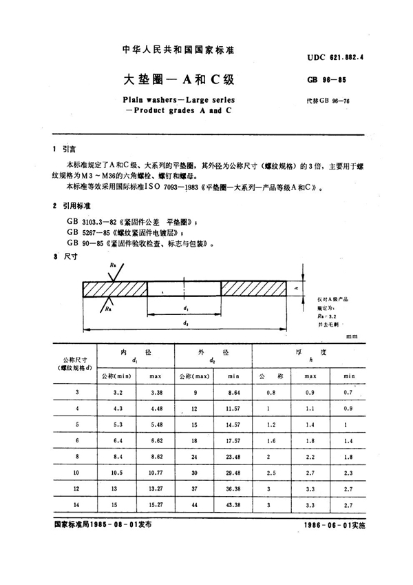 GB 96-1985 大垫圈 A和C级