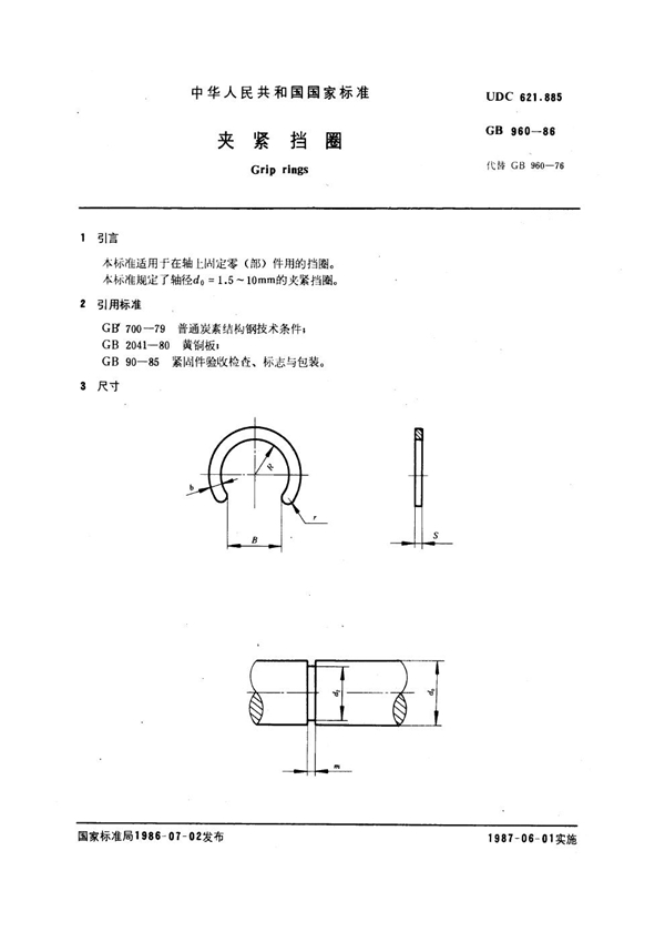 GB 960-1986 夹紧挡圈