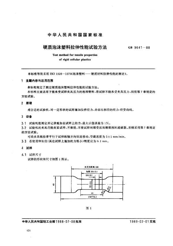 GB 9641-1988 硬质泡沫塑料拉伸性能试验方法