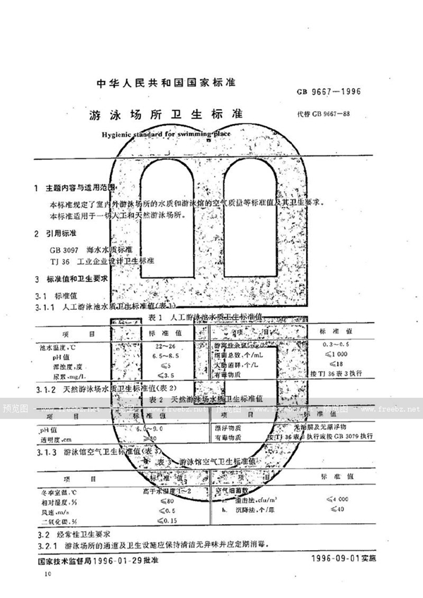 GB 9667-1996 游泳场所卫生标准