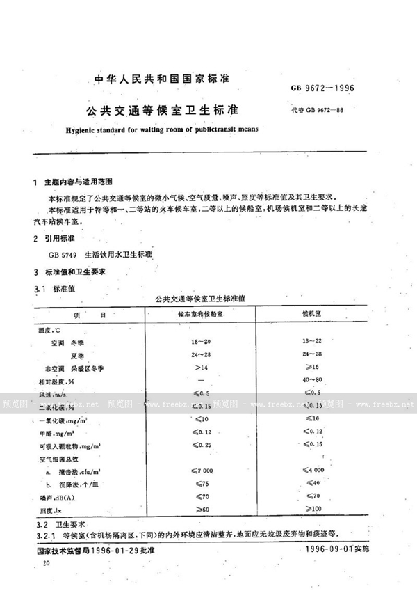 GB 9672-1996 公共交通等候室卫生标准