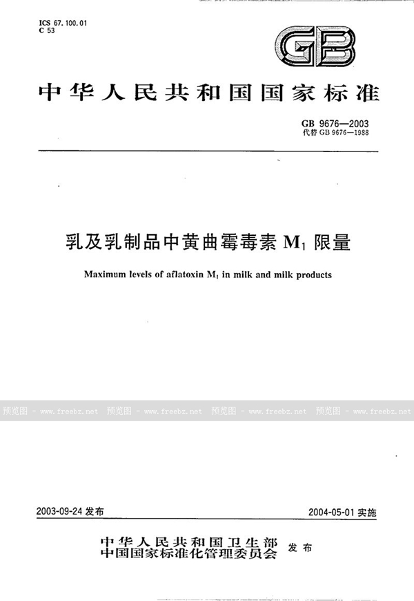 GB 9676-2003 乳及乳制品中黄曲霉毒素M1限量