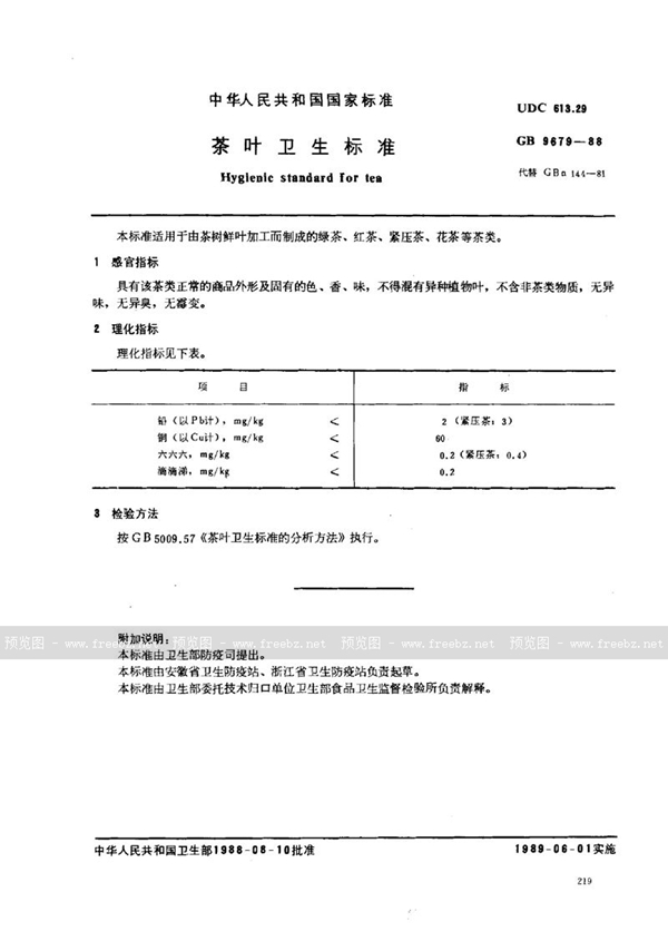 GB 9679-1988 茶叶卫生标准