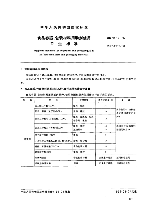 GB 9685-1994 食品容器、包装材料用助剂使用卫生标准