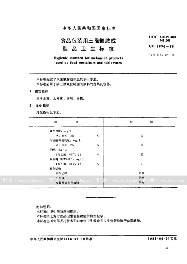 GB 9690-1988 食品包装用三聚氰胺成型品卫生标准