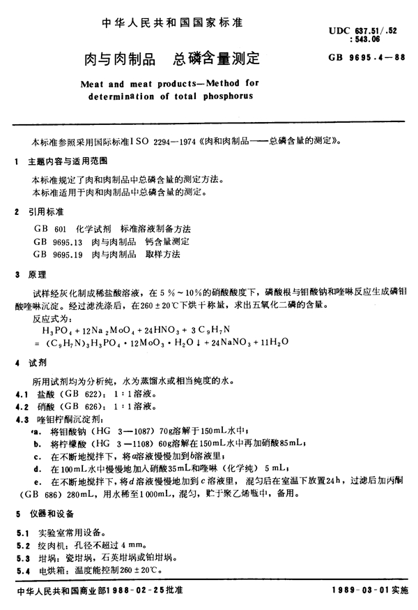 GB 9695.4-1988 肉与肉制品 总磷含量测定