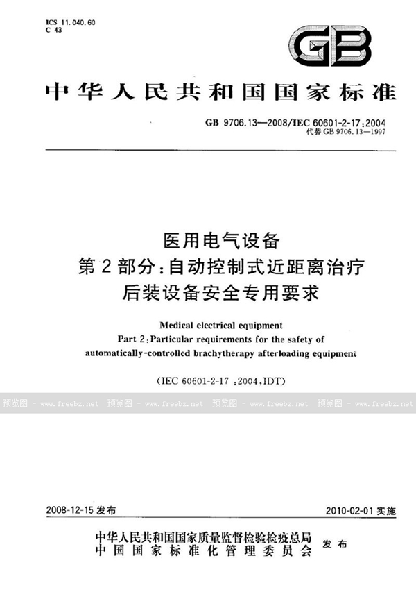 GB 9706.13-2008 医用电气设备  第2部分：自动控制式近距离治疗后装设备安全专用要求