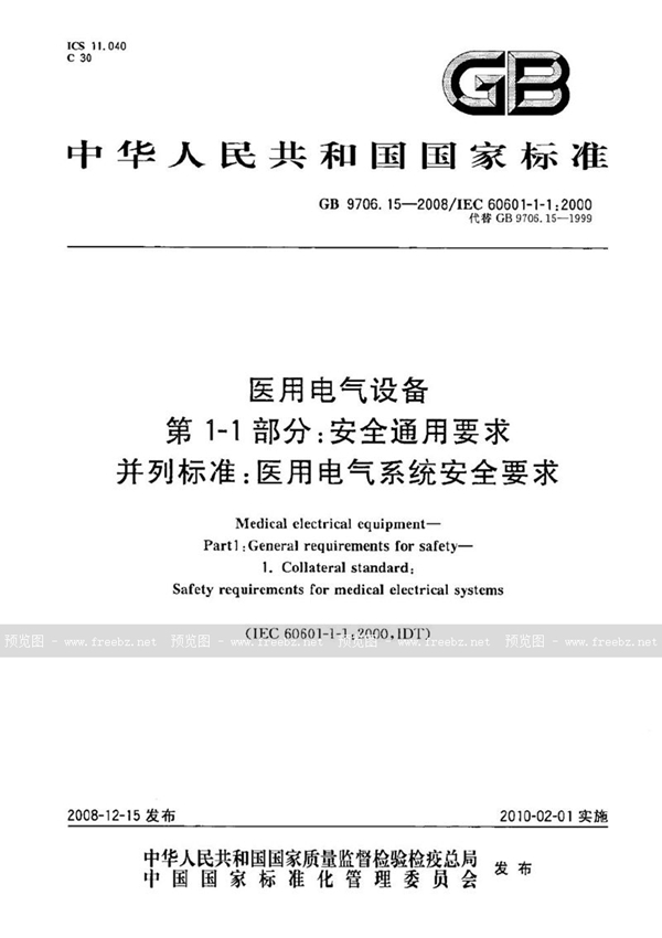 GB 9706.15-2008 医用电气设备  第1-1部分：通用安全要求  并列标准：医用电气系统安全要求