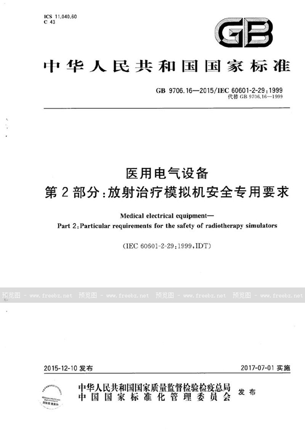 GB 9706.16-2015 医用电气设备  第2部分：放射治疗模拟机安全专用要求