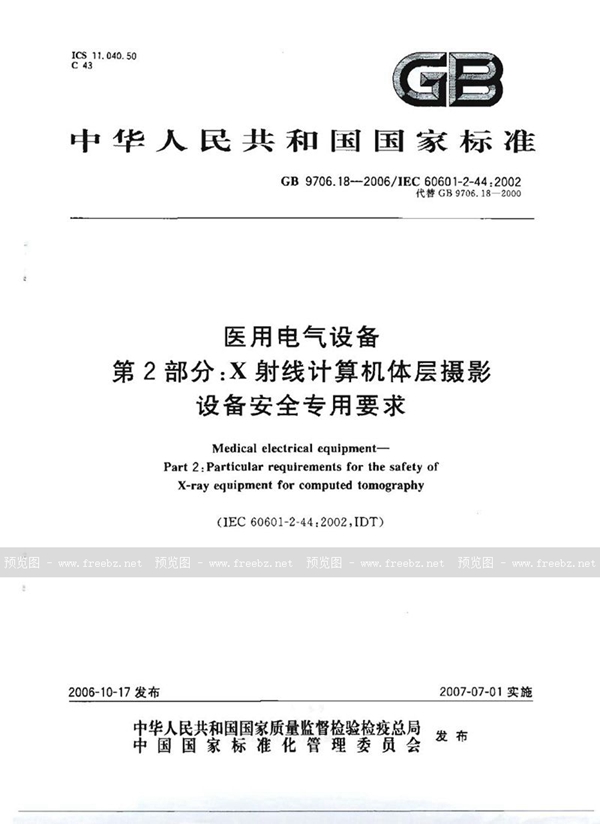 GB 9706.18-2006 医用电气设备  第2部分：X射线计算机体层摄影设备安全专用要求