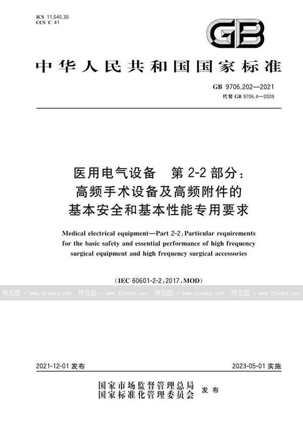 GB 9706.202-2021 医用电气设备 第2-2部分：高频手术设备及高频附件的基本安全和基本性能专用要求