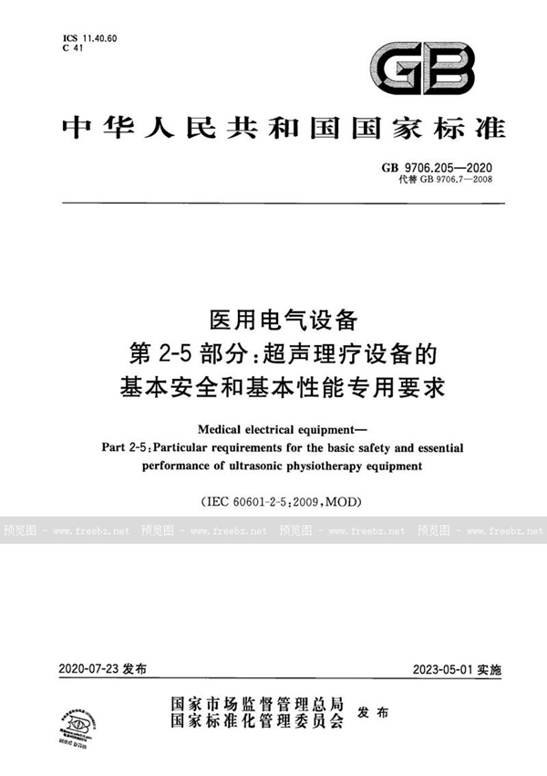 GB 9706.205-2020 医用电气设备 第2-5部分：超声理疗设备的基本安全和基本性能专用要求
