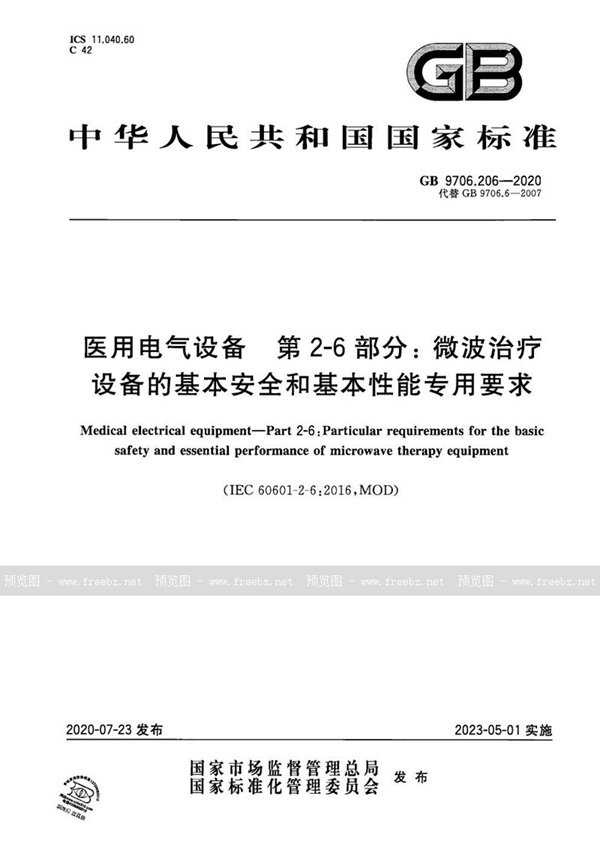 GB 9706.206-2020 医用电气设备　第2-6部分：微波治疗设备的基本安全和基本性能专用要求