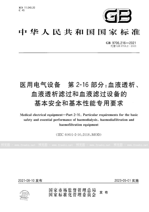 GB 9706.216-2021 医用电气设备  第2-16部分：血液透析、血液透析滤过和血液滤过设备的基本安全和基本性能专用要求