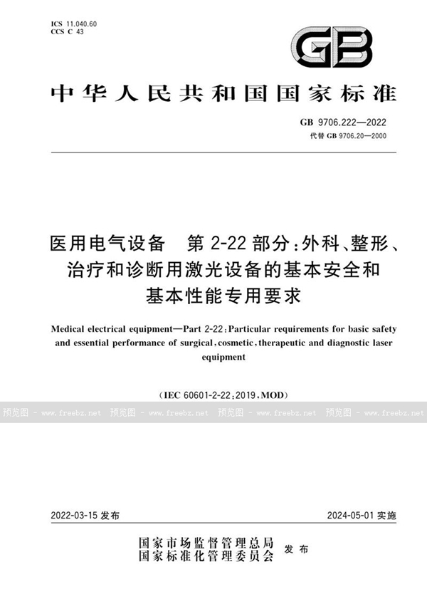 GB 9706.222-2022 医用电气设备 第2-22部分：外科、整形、治疗和诊断用激光设备的基本安全和基本性能专用要求