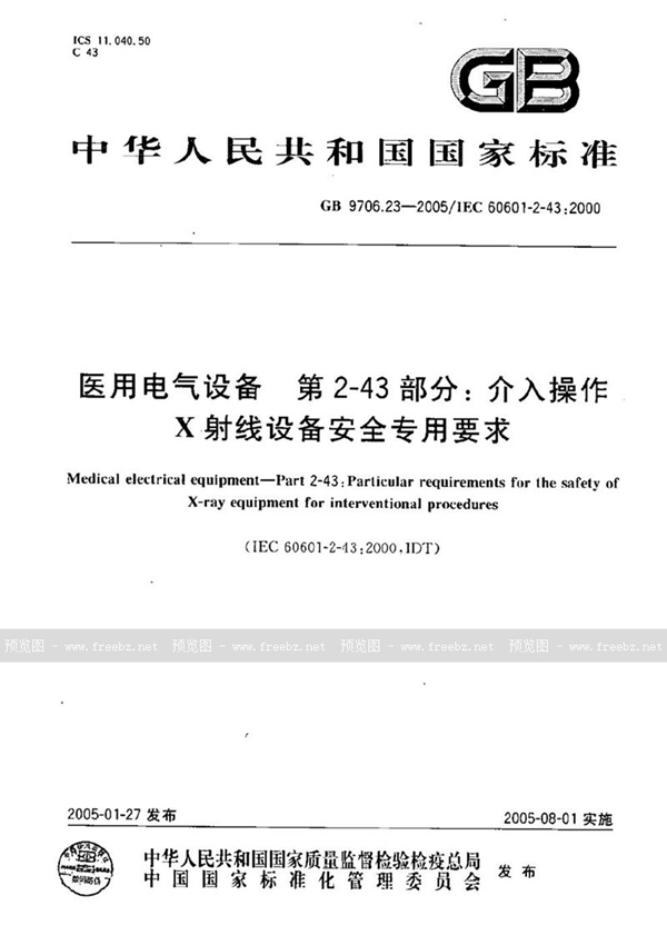 GB 9706.23-2005 医用电气设备  第2-43部分:介入操作  X射线设备安全专用要求