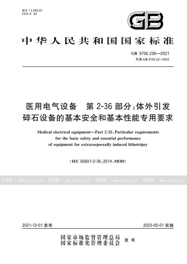 GB 9706.236-2021 医用电气设备 第2-36部分：体外引发碎石设备的基本安全和基本性能专用要求