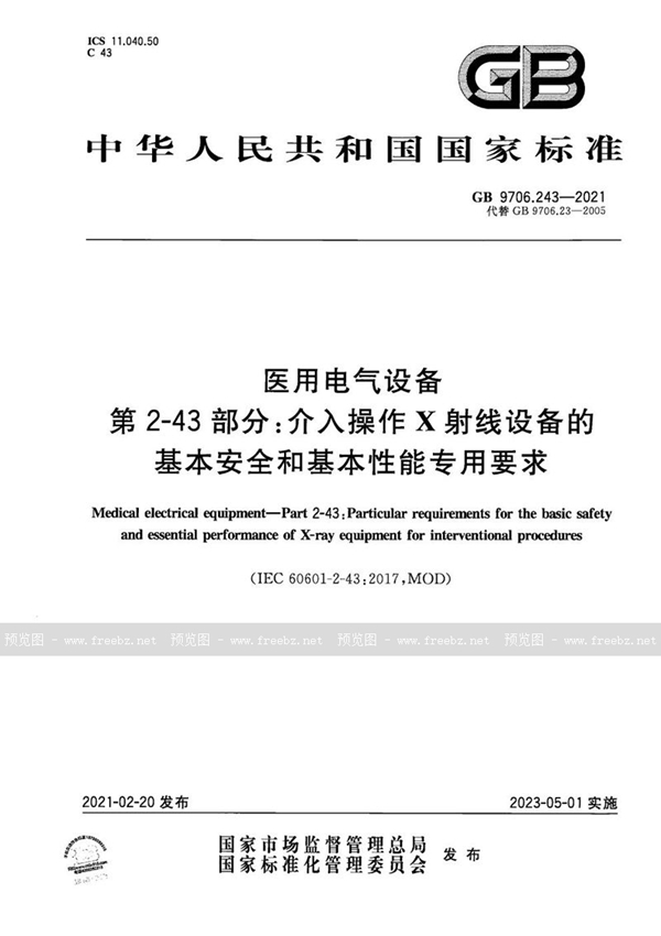 GB 9706.243-2021 医用电气设备 第2-43部分：介入操作X射线设备的基本安全和基本性能专用要求