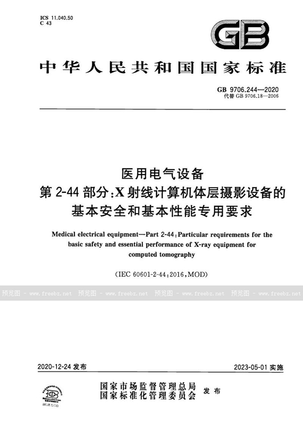 GB 9706.244-2020 医用电气设备 第2-44部分：X射线计算机体层摄影设备的基本安全和基本性能专用要求