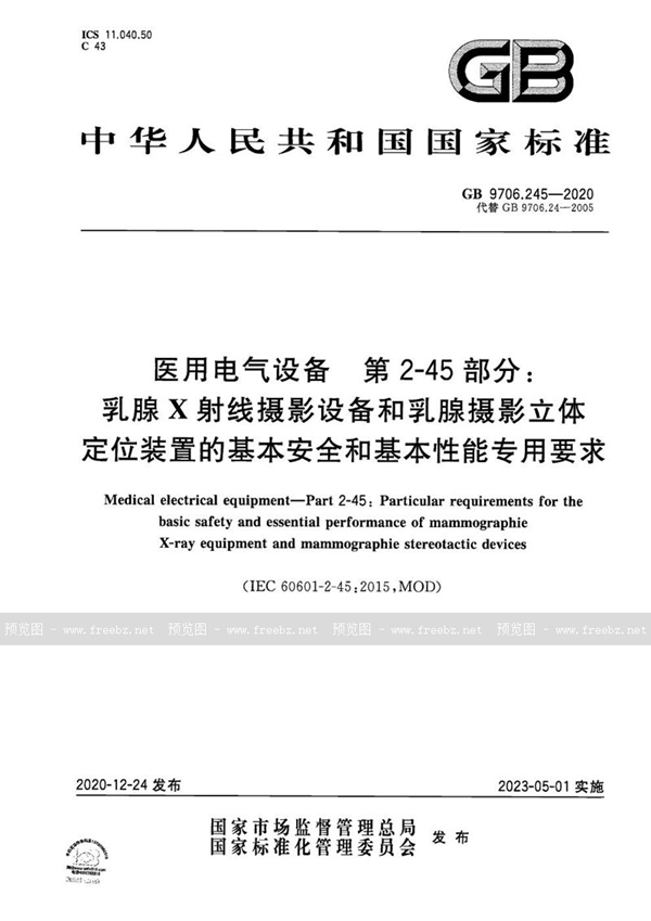 GB 9706.245-2020 医用电气设备  第2-45部分：乳腺X射线摄影设备和乳腺摄影立体定位装置的基本安全和基本性能专用要求