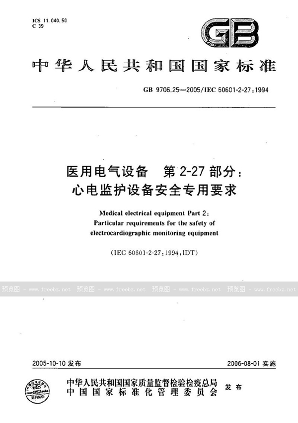 GB 9706.25-2005 医用电气设备 第二部分:心电监护设备安全专用要求