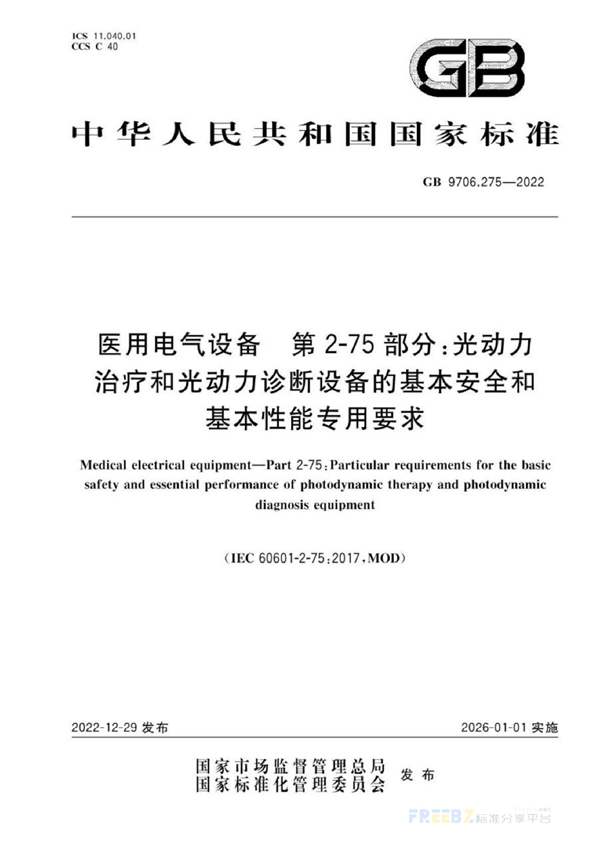 GB 9706.275-2022 医用电气设备 第2-75部分：光动力治疗和光动力诊断设备的基本安全和基本性能专用要求