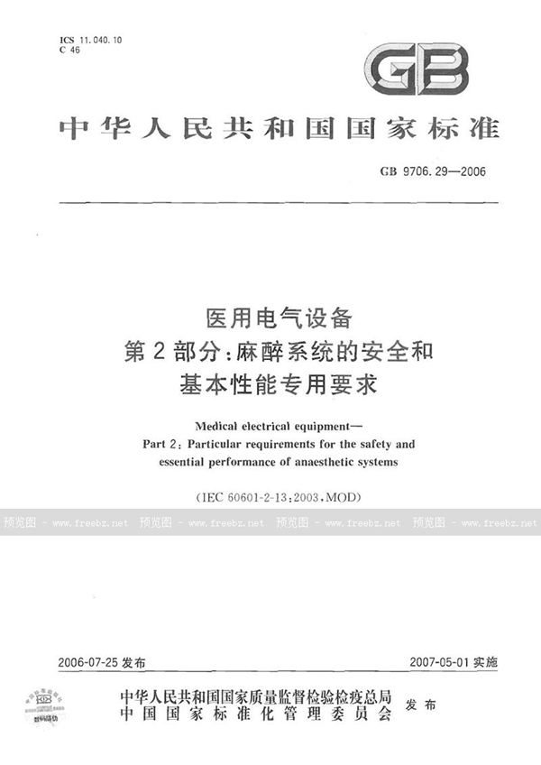 GB 9706.29-2006 医用电气设备  第2部分：麻醉系统的安全和基本性能专用要求