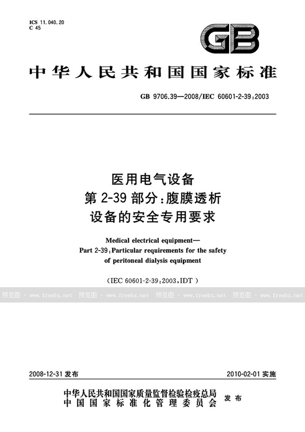 GB 9706.39-2008 医用电气设备  第2-39部分：腹膜透析设备的安全专用要求