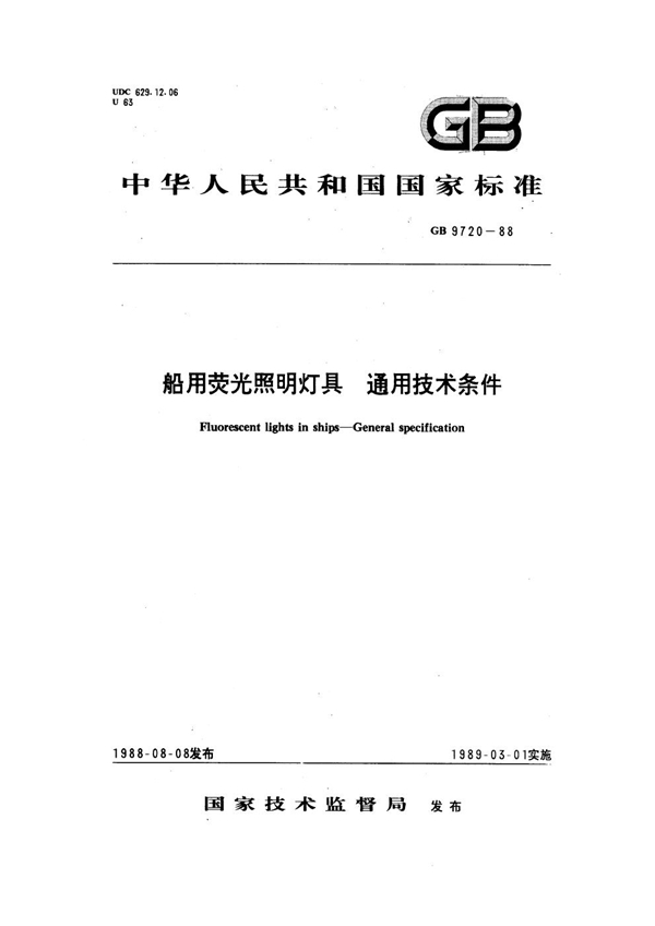 GB 9720-1988 船用荧光照明灯具通用技术条件