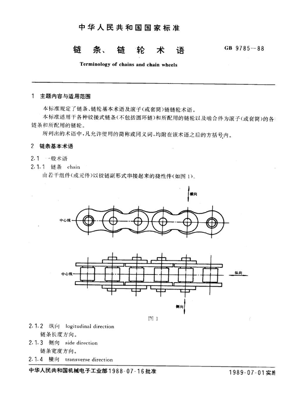 GB 9785-1988 链条、链轮术语