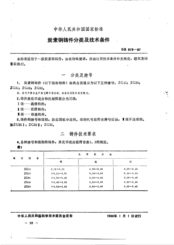 GB 979-1967 炭素钢铸件 分类及技术条件