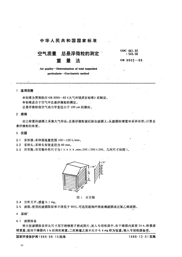 GB 9802-1988 空气质量 总悬浮微粒的测定