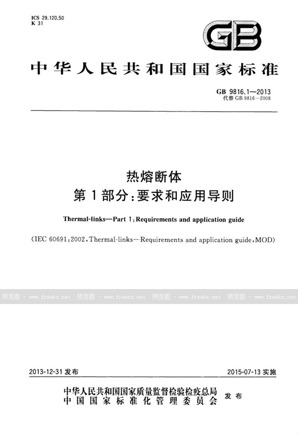 GB 9816.1-2013 热熔断体 第1部分：要求和应用导则