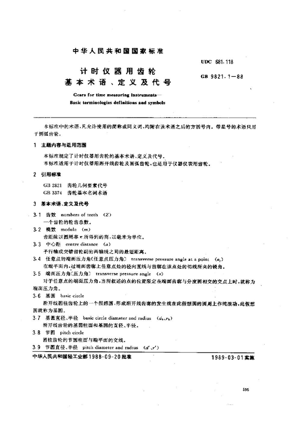 GB 9821.1-1988 计时仪器用齿轮 基本术语、定义及代号