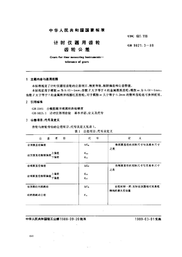 GB 9821.3-1988 计时仪器用齿轮 齿轮公差