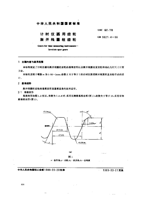 GB 9821.4-1988 计时仪器用齿轮 渐开线圆柱齿轮