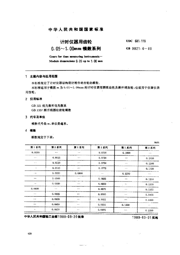 GB 9821.6-1988 计时仪器用齿轮 0.05~1.00mm的模数系列