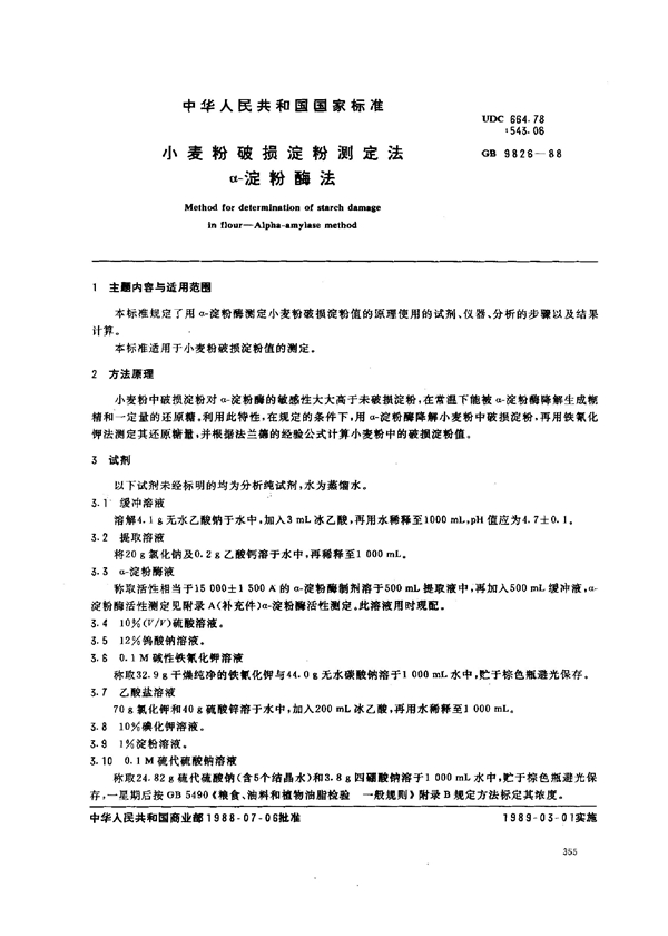 GB 9826-1988 小麦粉破损淀粉测定法 α-淀粉酶法