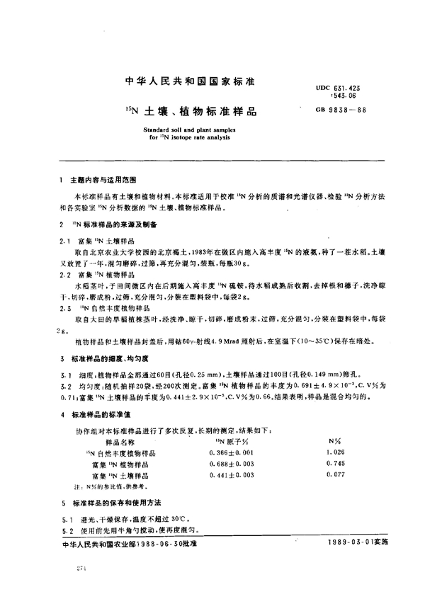 GB 9838-1988 15N土壤、植物标准样品