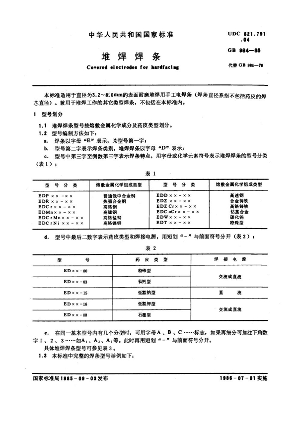 GB 984-1985 堆焊焊条