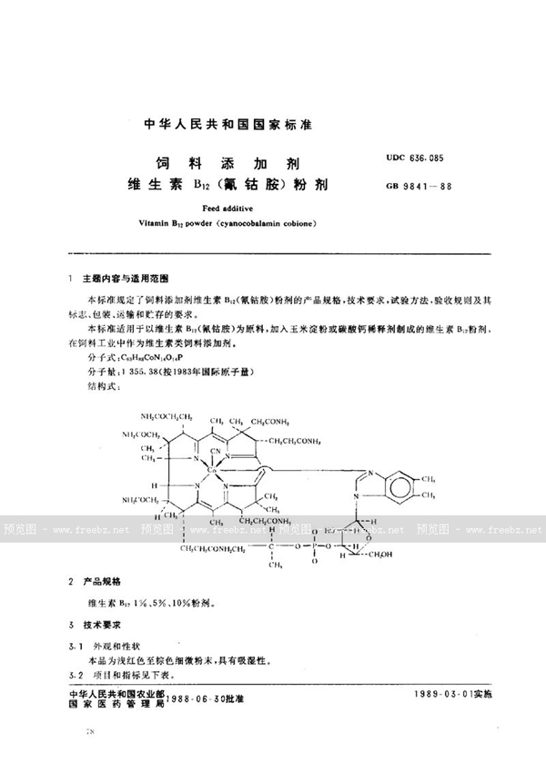 GB 9841-1988 饲料添加剂  维生素B12 (氰钴胺)粉剂