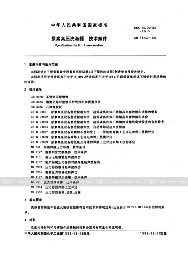 GB 9843-1988 尿素高压洗涤器  技术条件