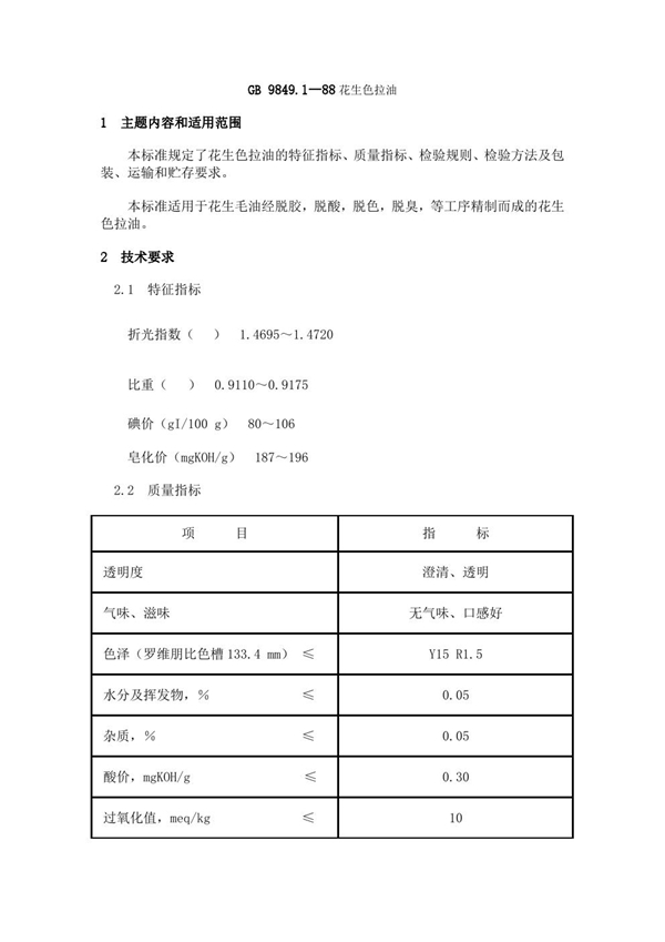 GB 9849.1-1988 花生色拉油