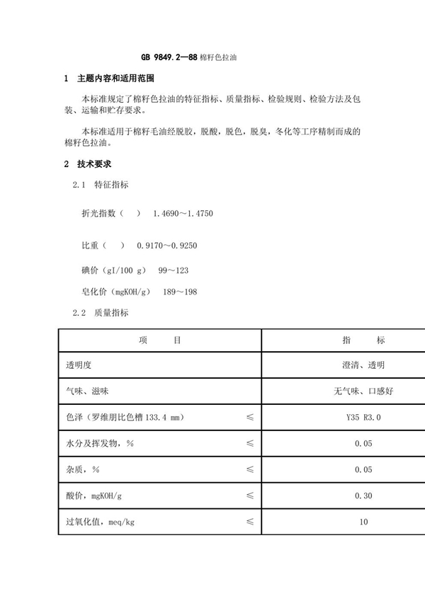 GB 9849.2-1988 棉籽色拉油