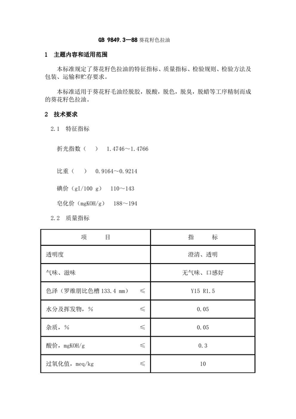 GB 9849.3-1988 葵花籽色拉油