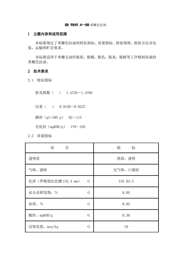 GB 9849.4-1988 米糠色拉油