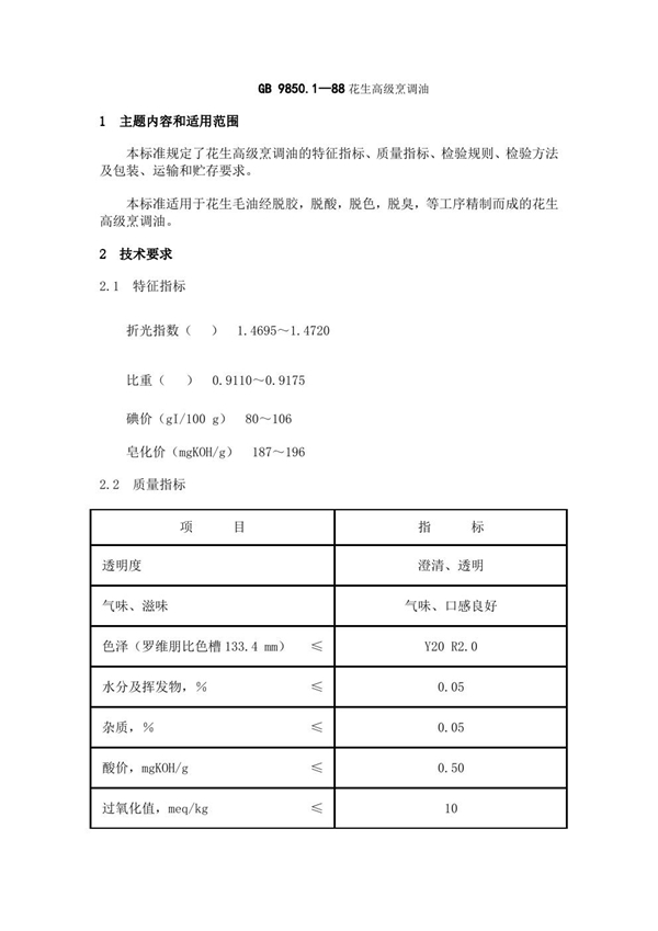 GB 9850.1-1988 花生高级烹调油