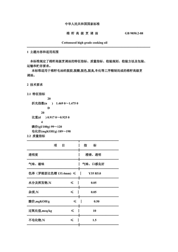 GB 9850.2-1988 棉籽高级烹调油