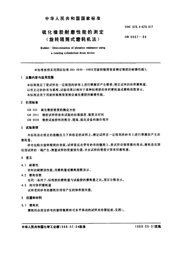 GB 9867-1988 硫化橡胶耐磨性能的测定 (旋转辊筒式磨耗机法)